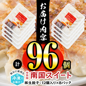 p8-105 甘熟豚南国スイート生餃子(96個)