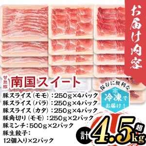 甘熟豚南国スイート豚肉(6種・4.5kg) b1-007