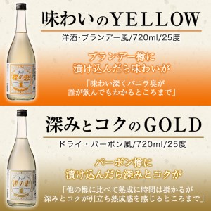 樫樽貯蔵焼酎 樫の恵Pink・Yellow・Gold 3種(720ml×3本) a9-016