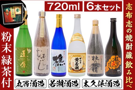 志布志の焼酎蔵めぐりセット(720ml×6本・粉末緑茶2g×10本) c6-074