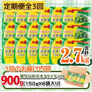 【定期便・全3回】【数量限定】鹿児島県産 冷凍オクラスライス計2.7kg(150g×6袋×3ヶ月) オクラ 野菜 冷凍 カット カット野菜 国産 定期便 頒布会 簡単 手軽 サラダ 味噌汁 スープ t0033-006