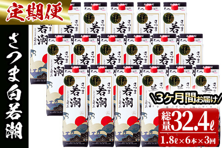 【3カ月定期便】さつま白若潮(25度)1.8L×6本(紙パック) 計10.8L t0123-002