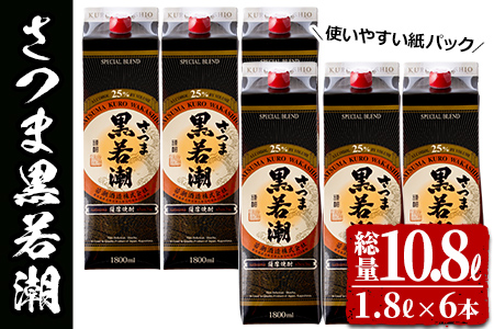 ＜入金確認後、2週間以内に発送！＞本格焼酎さつま黒若潮(25度)1.8L(紙パック)×6本 計10.8L d1-003-2w