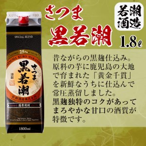 ＜入金確認後、2週間以内に発送！＞本格焼酎さつま黒若潮(25度)1.8L(紙パック)×6本 計10.8L d1-003-2w