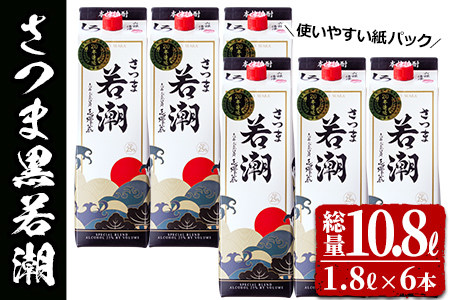 ＜入金確認後、2週間以内に発送！＞本格焼酎さつま白若潮(25度)1.8L(紙パック)×6本 計10.8L d1-004-2w