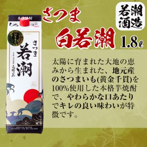 ＜入金確認後、2週間以内に発送！＞本格焼酎さつま白若潮(25度)1.8L(紙パック)×6本 計10.8L d1-004-2w