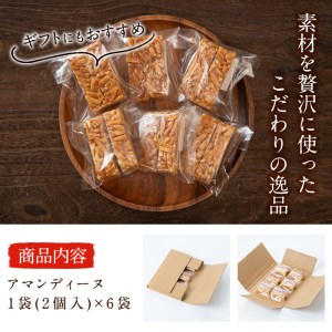 p5-009 アーモンドの風味豊かな焼き菓子 アマンディーヌ 6袋(1袋あたり2個入)
