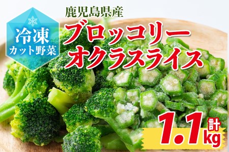 a1-045 国産冷凍カット野菜（ブロッコリー・オクラスライス）計1.1kg