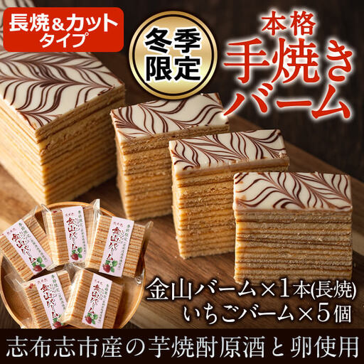 【冬季限定】金山バームといちごのバーム(長焼&カットタイプ) a4-062