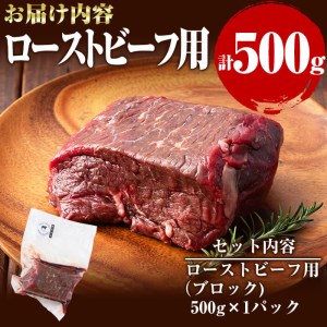 国産黒毛和牛 牧草育ちの里山牛 ローストビーフ用ブロック肉計500g 黒毛和牛 和牛 肉 牛肉 国産 ローストビーフ ブロック 赤身 a9-020