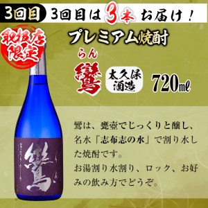 ≪定期便・全3回≫3つの蔵の焼酎飲み比べ!ちょい飲み志布志定期便 計5.9L超 t0038-001