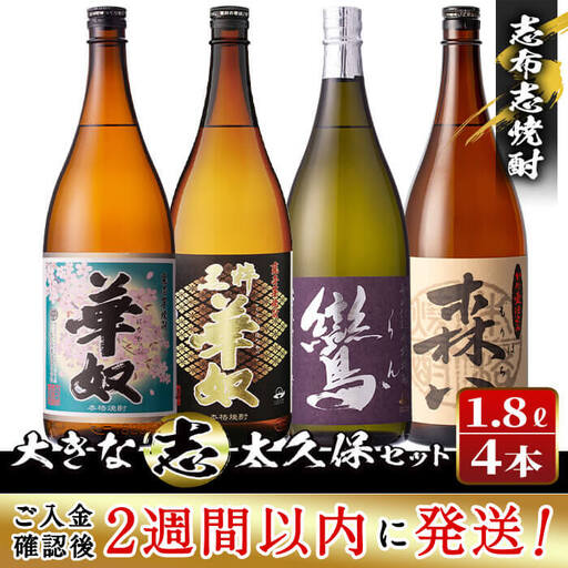 ＜入金確認後、2週間以内に発送！＞志布志焼酎「大きな志」太久保セット 1.8L×計4本 c8-021-2w