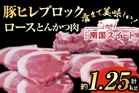 008 甘熟豚南国スイートヒレブロック ロースとんかつ肉セット 計約1 25kg 鹿児島県志布志市 ふるさと納税サイト ふるなび
