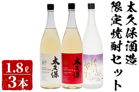 ＜入金確認後、2週間以内に発送！＞太久保酒造限定焼酎セット計5.4L(1.8L×3本) c5-026-2w