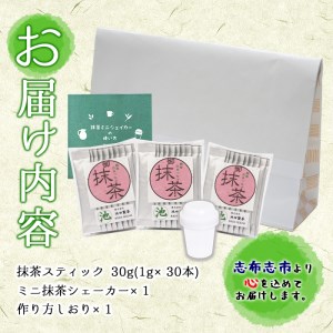 p6-021【数量限定】おうち抹茶でカフェ気分 計30g(1g×30本)