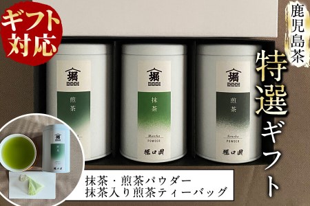 a8-029 【ギフト対応】鹿児島茶特選セット＜抹茶・煎茶(粉茶)・ティーバッグ＞