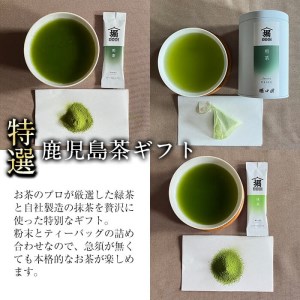 a8-029 【ギフト対応】鹿児島茶特選セット＜抹茶・煎茶(粉茶)・ティーバッグ＞