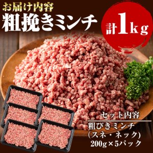 国産黒毛和牛 牧草育ちの里山牛100％使用！粗びきミンチ 計1kg(200g×5パック) 黒毛和牛 和牛 肉 牛肉 国産 ハンバーグ 100% 粗びき ミンチ 真空パック a5-279