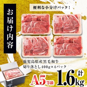 b5-138 ＜A5等級＞鹿児島県産黒毛和牛万能切り落とし 計1.6kg(400g×4P)