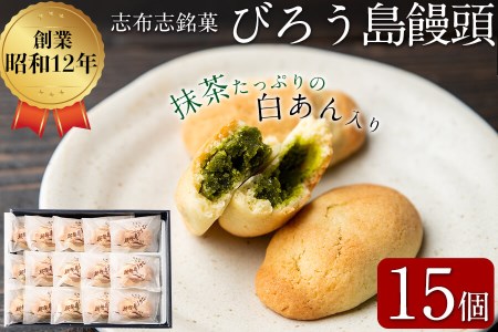 抹茶入り白あんをバターたっぷりの生地で包んだ志布志銘菓＜びろう島饅頭 15個＞ a2-078