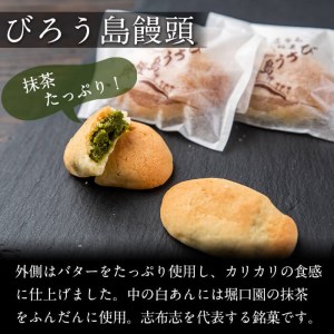 抹茶入り白あんをバターたっぷりの生地で包んだ志布志銘菓＜びろう島饅頭 15個＞ a2-078