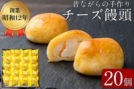 おみやげにも！バターたっぷり使用 チーズ饅頭 20個 a4-068