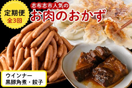 t003-011 【定期便全3回】志布志市人気のお肉のおかず定期便<ウインナー・角煮・餃子>