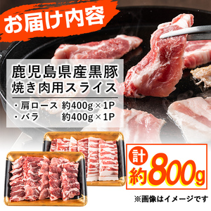 ＜入金確認後、2週間以内に発送！＞鹿児島県産黒豚焼肉セット計800g(肩ロース、バラスライス 各400g×1P) a1-087-2w