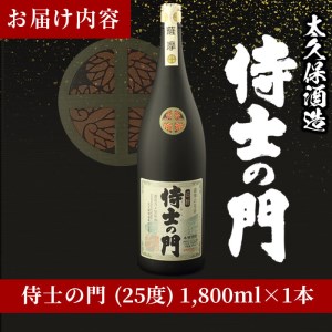 a5-200 【ギフト対応】幻の旧酎「侍士の門(さむらいのもん)」1,800ml×1本