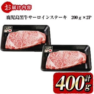 b0-116 鹿児島黒牛サーロインステーキ2枚セット 計400g