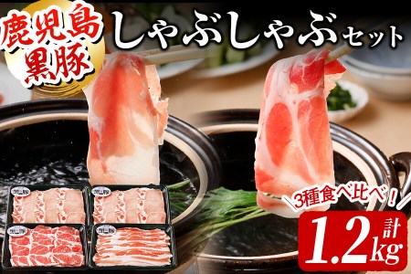 ＜鹿児島黒豚＞しゃぶしゃぶセット 計1.2kg(バラ×1P・カタロース×1P・ロース×2P) a6-021