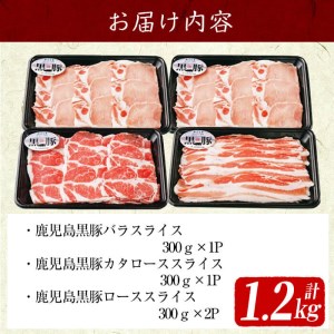 ＜鹿児島黒豚＞しゃぶしゃぶセット 計1.2kg(バラ×1P・カタロース×1P・ロース×2P) a6-021