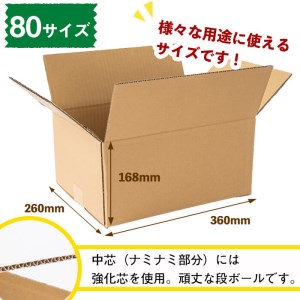 ＜入金確認後、2週間以内に発送！＞お引越しや荷物整理に！ダンボール 80サイズ(360×260×168) 20枚 a1-055-2w