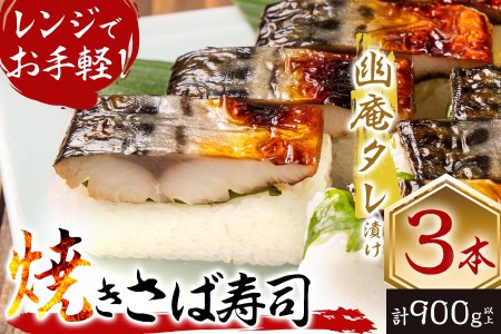 幽庵タレの焼きさば寿司 3本(計900g以上) a3-189