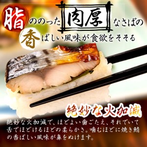 幽庵タレの焼きさば寿司 3本(計900g以上) a3-189