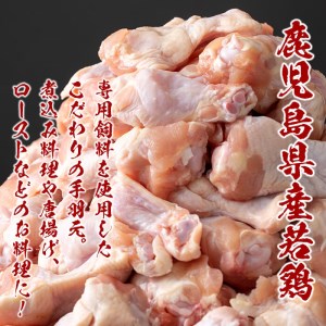 小分けで便利！鹿児島県産若鶏手羽元 計4kg(500g×8P) a1-138