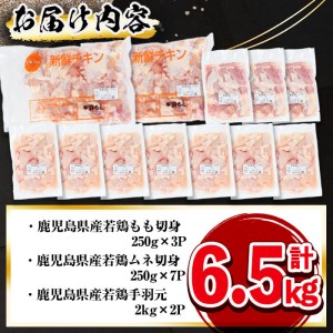 鹿児島県産若鶏3種＜もも・むね・手羽元＞セット 計6.5kg a7-023
