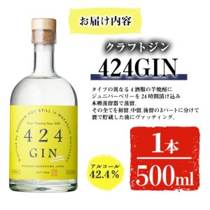 a1-059 【数量限定】鹿児島の焼酎蔵が作ったジン「424GIN(42.4度)」500ml×1本