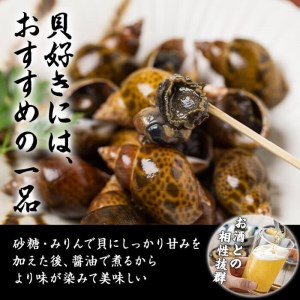 【数量限定】黒バイ貝の甘煮500g×2袋(計1kg) a0-211