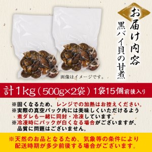 【数量限定】黒バイ貝の甘煮500g×2袋(計1kg) a0-211
