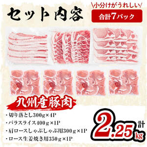 【数量限定】小分け・真空パック!九州産豚肉4種セット＜計2.25kg＞a0-218