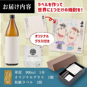 【ギフト対応】ラベルの作れる焼酎キット(900ml(25度)×1本・ラベル2枚) a1-067