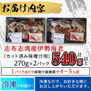 【数量限定】鹿児島県志布志湾産 カット済み天然伊勢海老＜味噌汁用＞計540g(270g×2P) b3-008