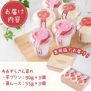 あおぞらさん家セット(芋プリン・苺ムース) 計6個 a2-100