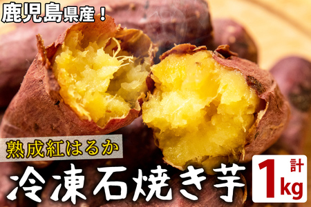 熟成紅はるかの石焼き芋(計1kg) a1-126