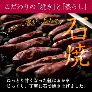 熟成紅はるかの石焼き芋(計1kg) a1-126