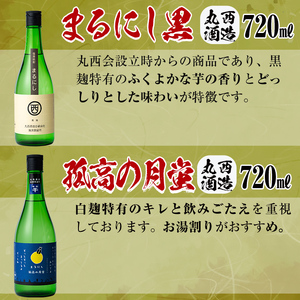 <入金確認後、2週間以内に発送!>丸西酒造厳選!芋焼酎6本飲み比べセット 計4.68L b8-028-2w