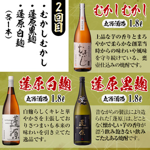 【定期便・全3回】丸西酒造厳選焼酎定期便 (計9本・各1.8L) t008-003