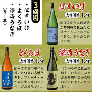 【定期便・全3回】丸西酒造厳選焼酎定期便 (計9本・各1.8L) t008-003