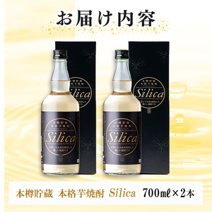 <本樽貯蔵>本格芋焼酎 Silica(700ml×2本) 焼酎 芋焼酎 シリカ シリカ水 ロック 炭酸割 a3-223